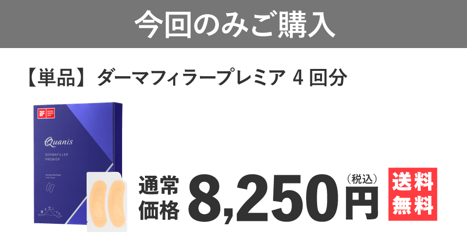 ダーマフィラープレミア 単品価格