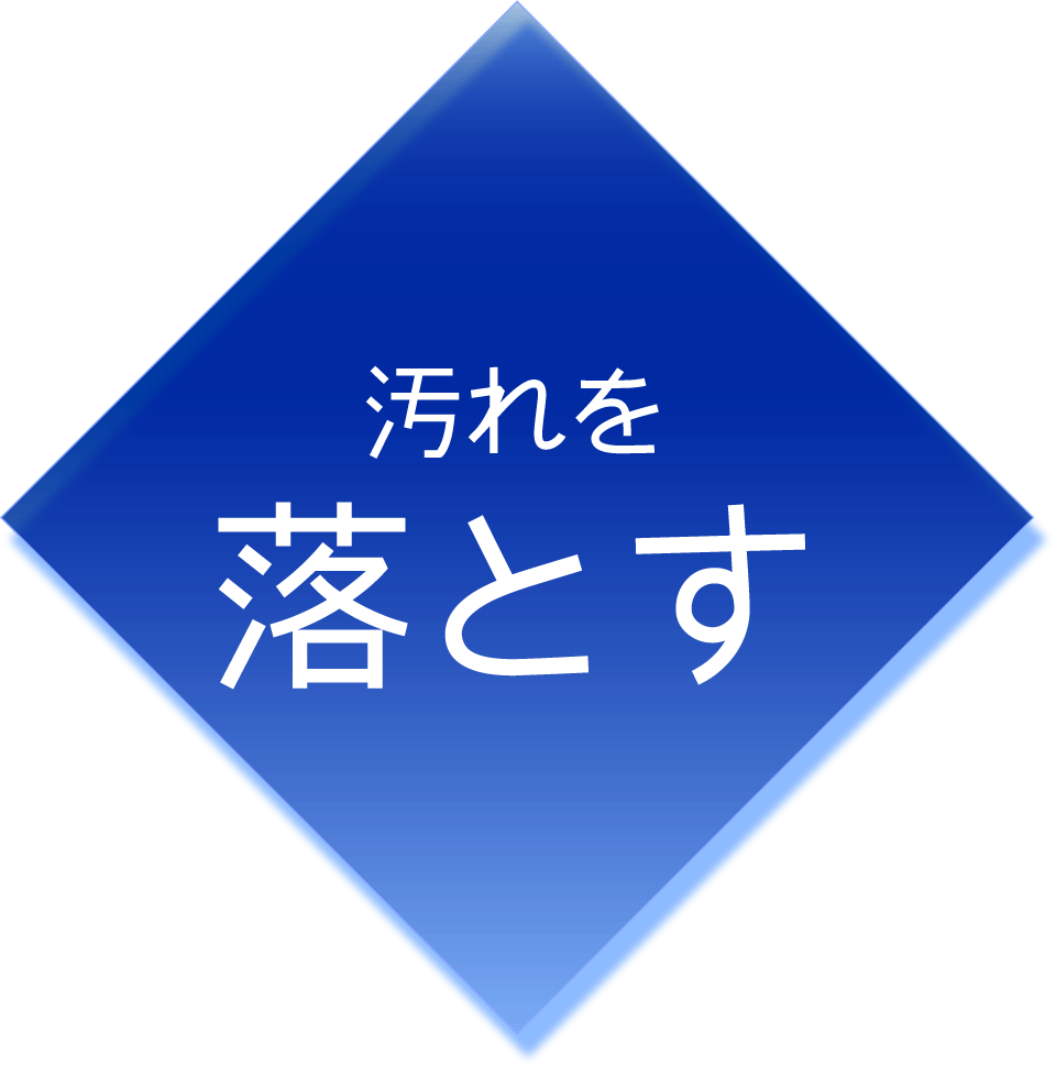 汚れを落とす