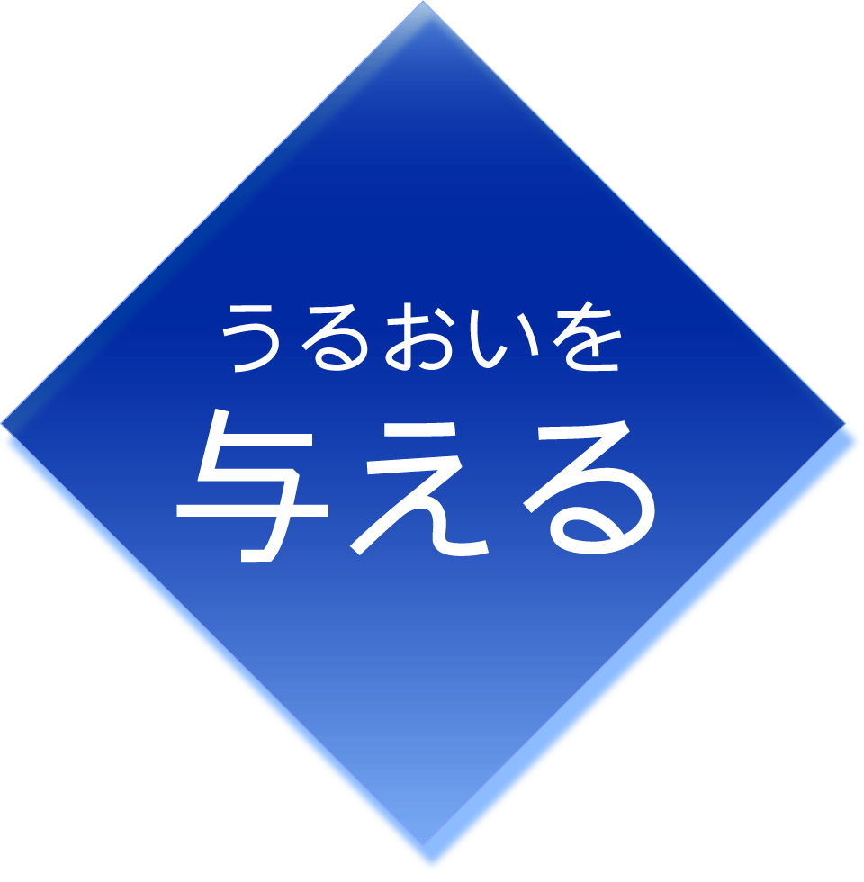 うるおいを与える