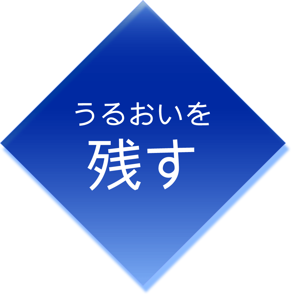 うるおいを残す