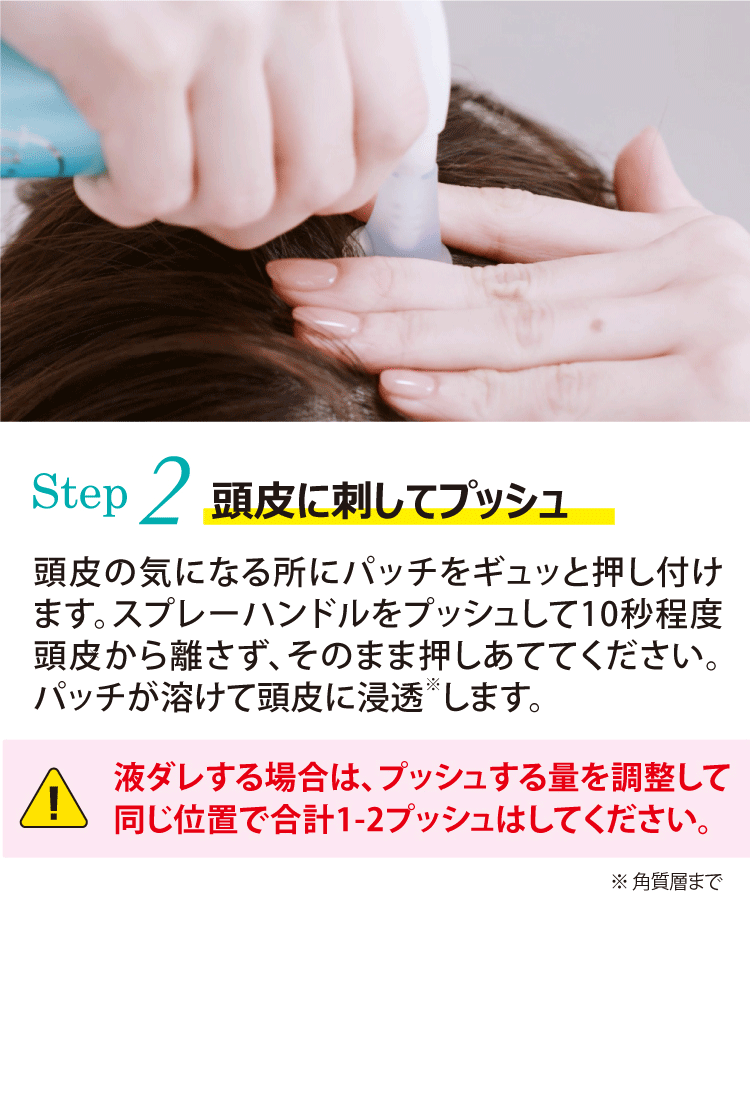 [Step2]頭皮に刺してプッシュ