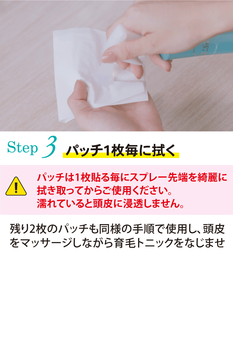 [Step3]パッチ1枚毎に拭く