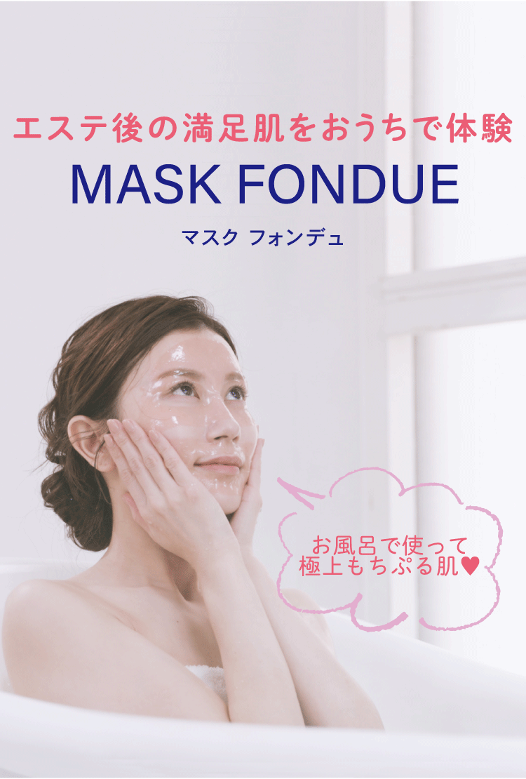 マスクフォンデュ