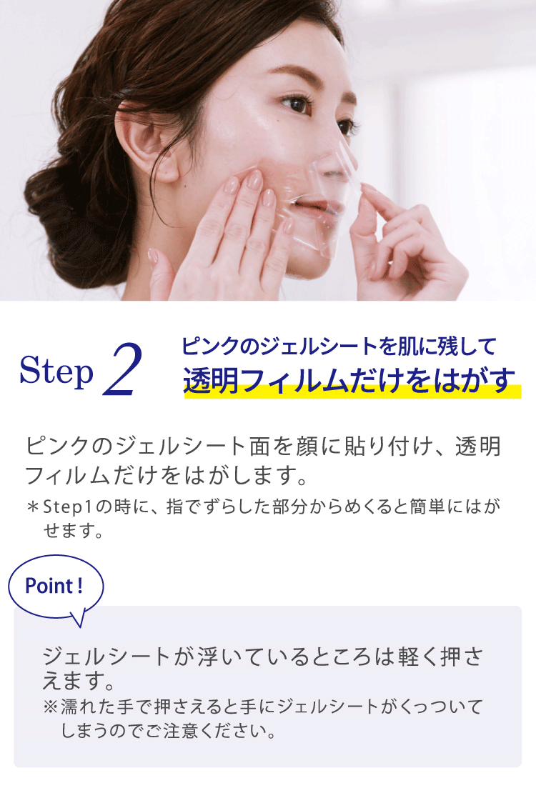 [Step2]ピンクのジェルシートを残して透明フィルムをはがす