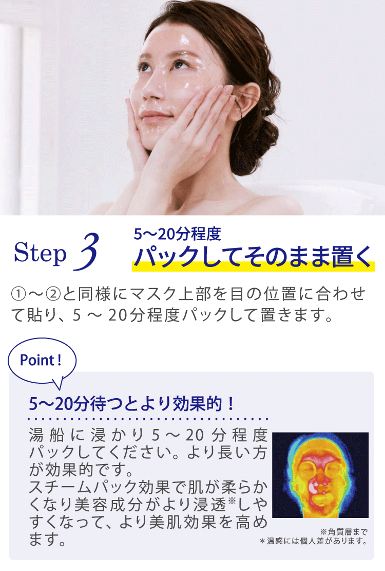 [Step3]5～20分程度パックしてそのまま置く