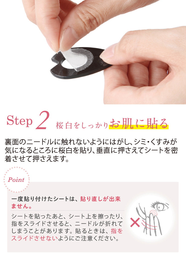 [Step2]桜白をしっかりお肌に貼る
