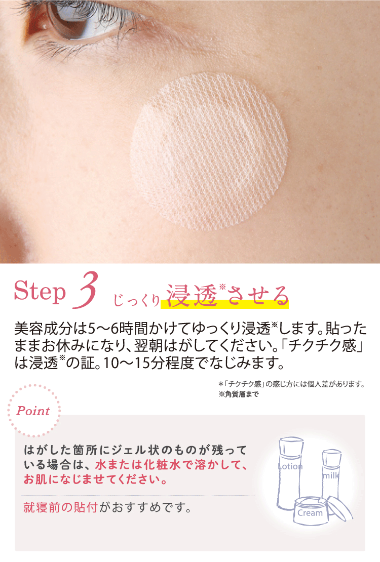 [Step3]じっくり浸透させる