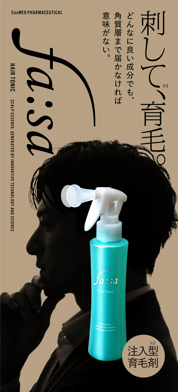 ファーサ 刺して、育毛。