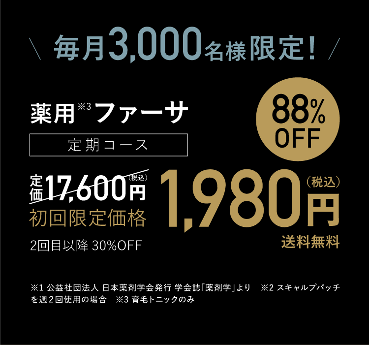 毎月3,000名様限定オファー