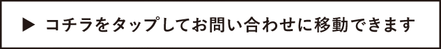コチラをタップしてお問い合わせに移動できます