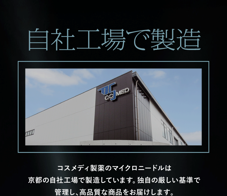 自社工場で製造