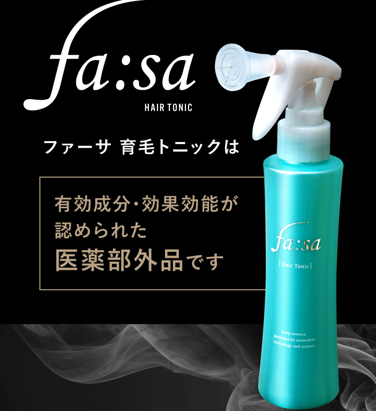 ファーサ 育毛トニックは有効成分・効果効能が認められた医薬部外品です