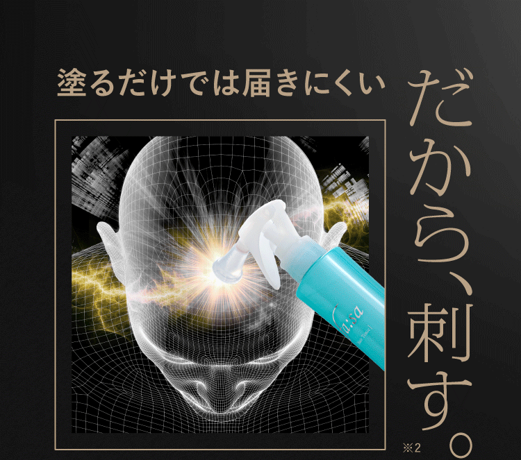 塗るだけでは届きにくい だから、刺す。