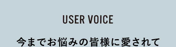 今までお悩みの皆様に愛されて