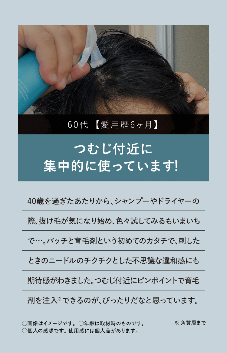 つむじ付近に集中的に使っています！