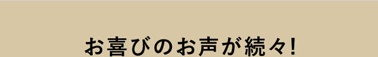 お喜びのお声が続々！