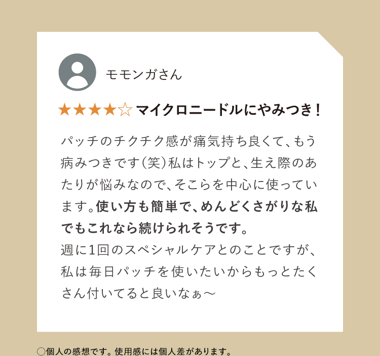 マイクロニードルにやみつき！