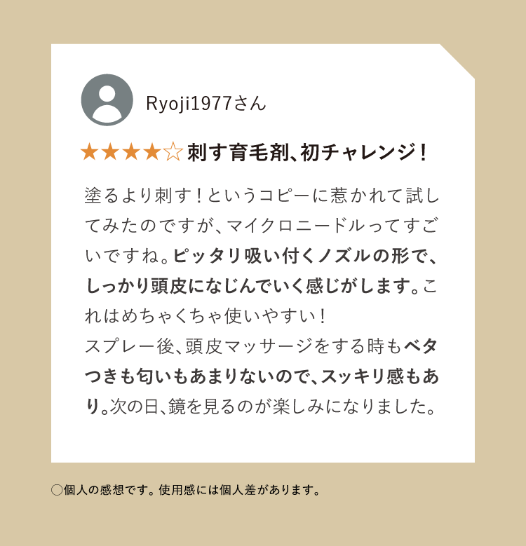 刺す育毛剤、初チャレンジ！