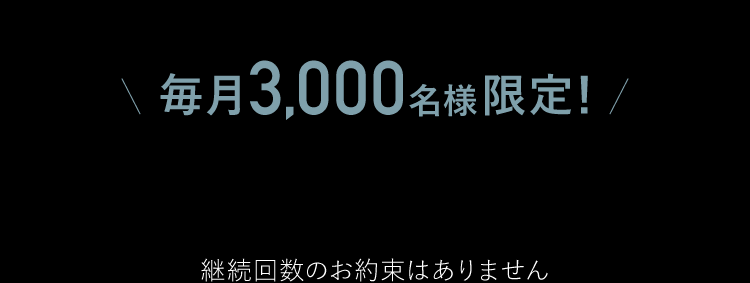 毎月3,000名様限定オファー