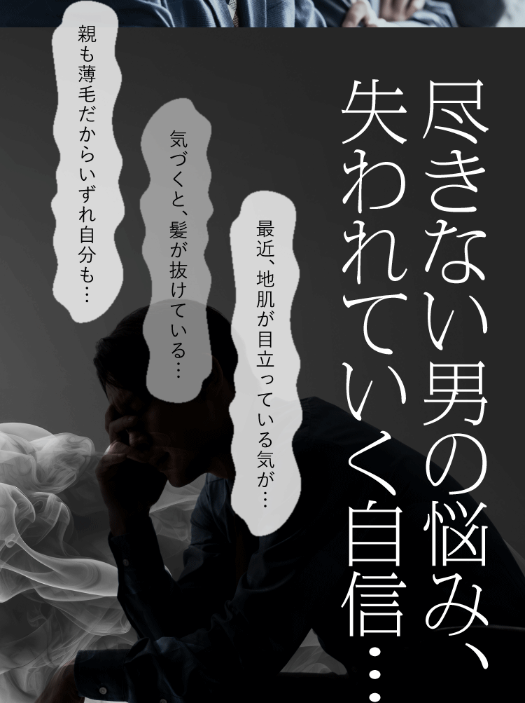尽きない男の悩み、失われていく自信…