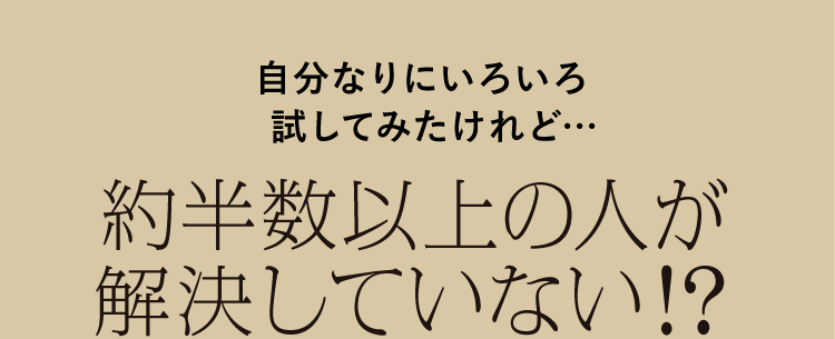 約半数以上の人が解決していない⁉