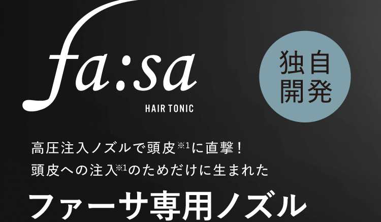 独自開発 ファーサ専用ノズル