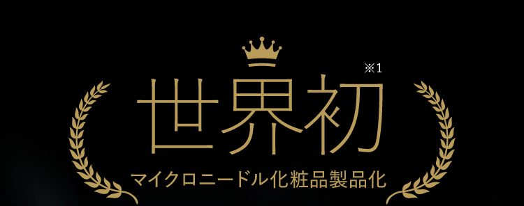 世界初 マイクロニードル化粧品製品化