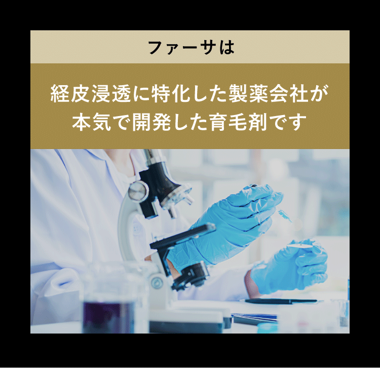 経皮浸透に特化した製薬会社が本気で開発した育毛剤です