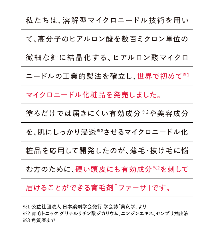 マイクロニードルの技術を全て注ぎ込んだ新発想の育毛剤