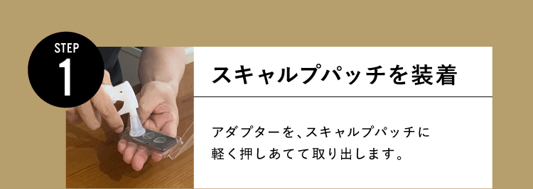 スキャルプパッチを装着