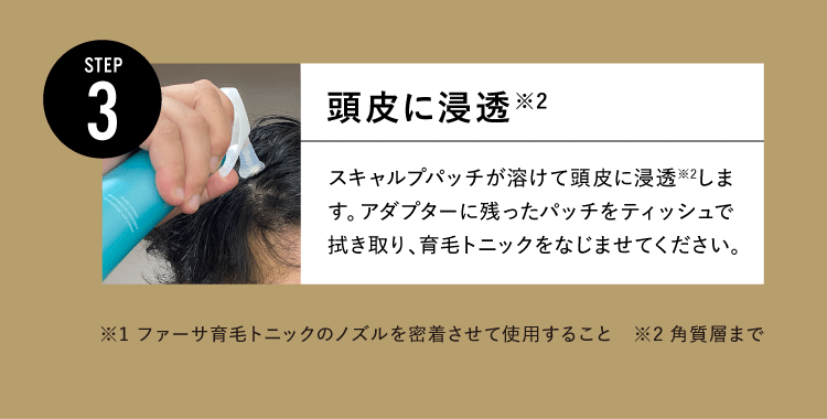 頭皮に浸透