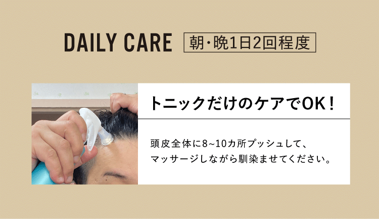 トニックだけのケアでOK！