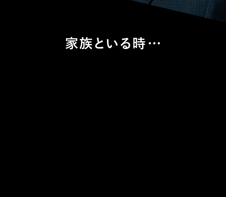 家族といる時…