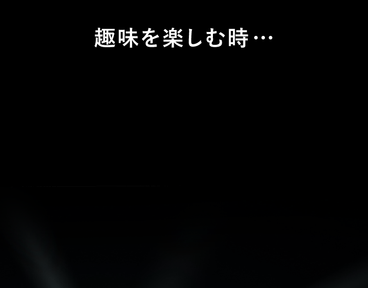 趣味を楽しむ時…