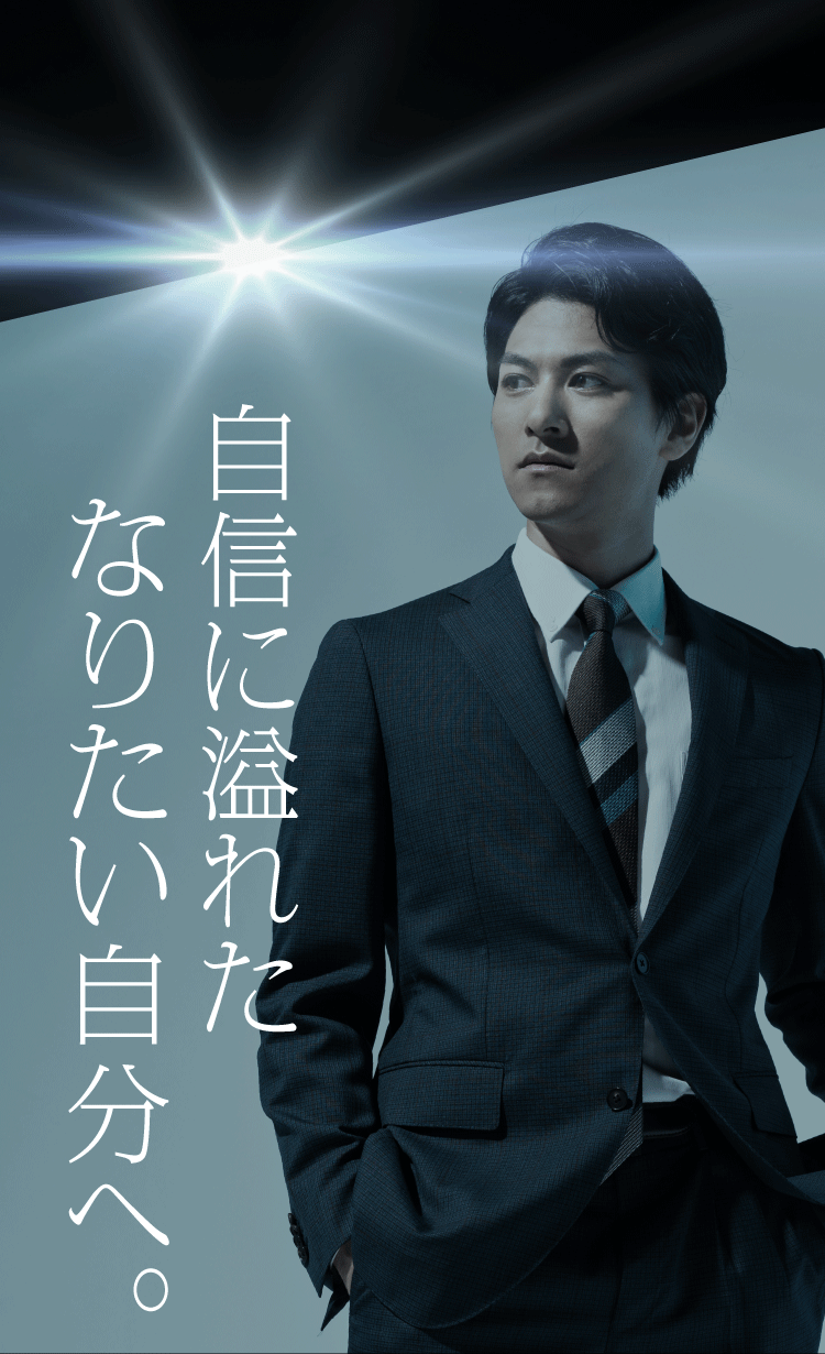 自信に溢れたなりたい自分へ。