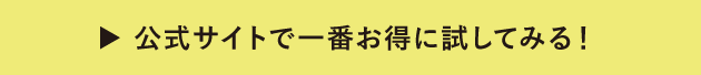 公式サイトで一番お得に試してみる！