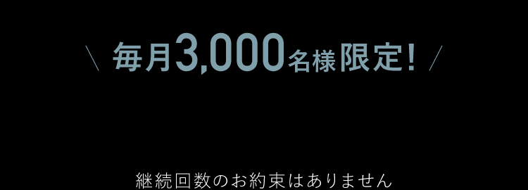 毎月3,000名様限定オファー