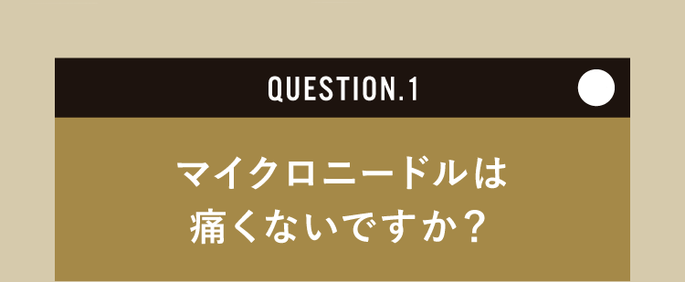 マイクロニードルは痛くないですか？