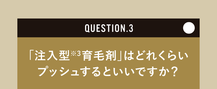 「注入型育毛剤」はどれくらいプッシュするといいですか？