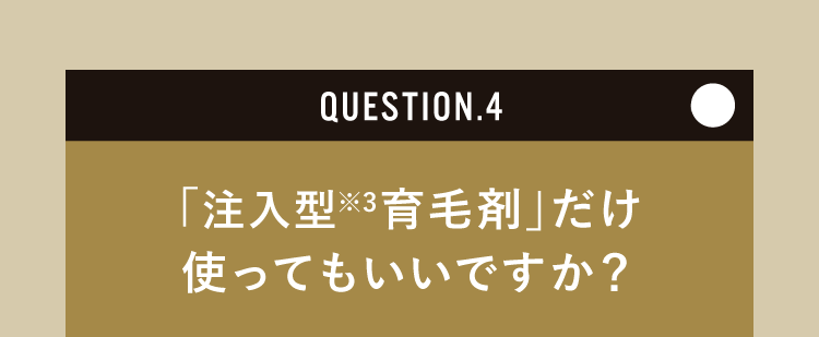 「注入型育毛剤」だけ使ってもいいですか？