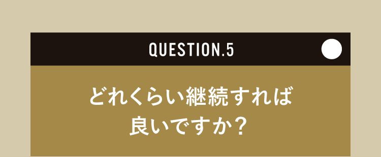 どれくらい継続すれば良いですか？