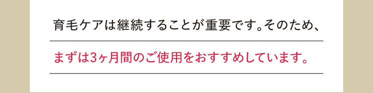 「どれくらい継続すれば良いですか？」の回答