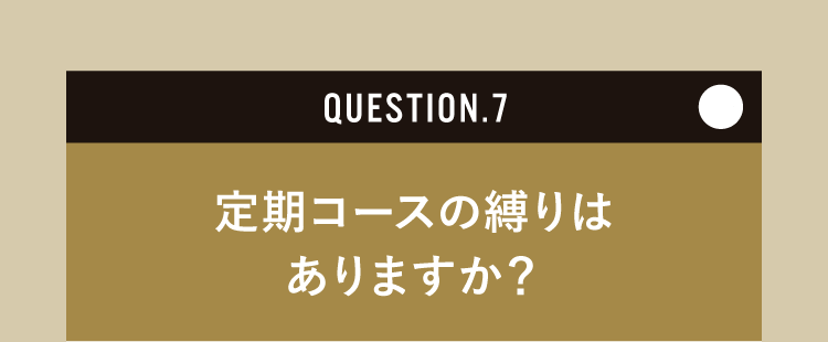 定期コースの縛りはありますか？