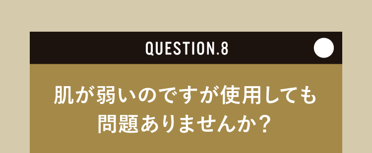 肌が弱いのですが使用しても問題ありませんか？
