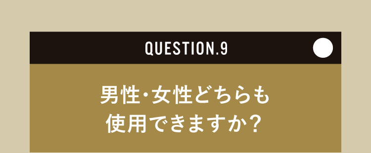 男性・女性どちらも使用できますか？