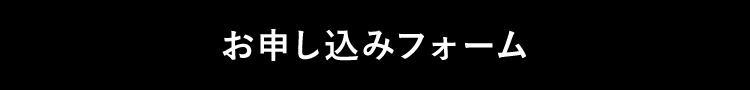 お申し込みフォーム