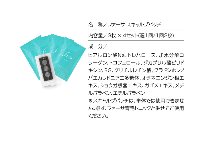 ファーサ スキャルプパッチ