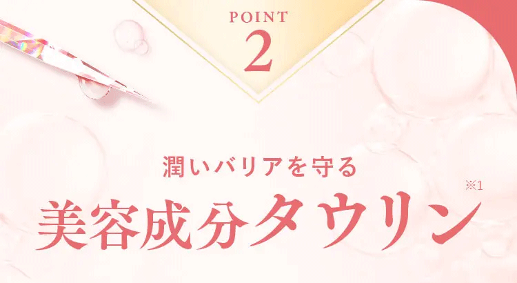 肌保湿。潤いバリアを守る美容成分タウリン