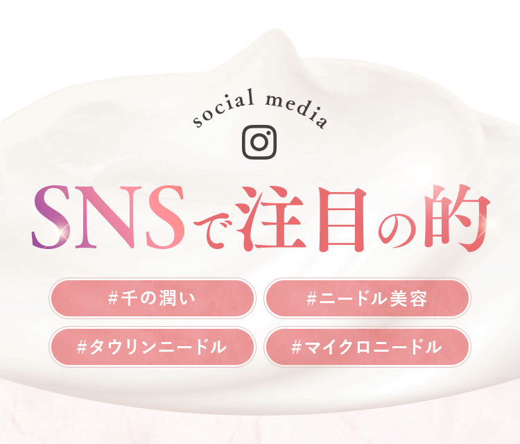 SNSで注目の的