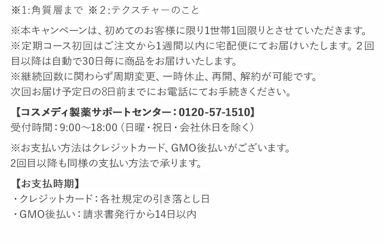 【コスメディ製薬サポートセンター：0120-57-1510】